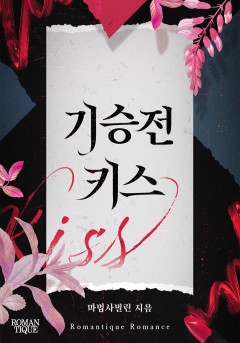 기승전 키스