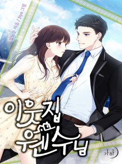 이웃집 웬수님