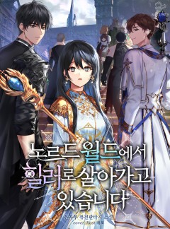 노르드 월드에서 힐러로 살아가고 있습니다