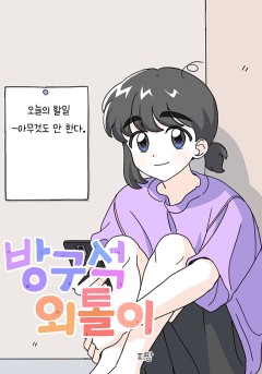 방구석 외톨이