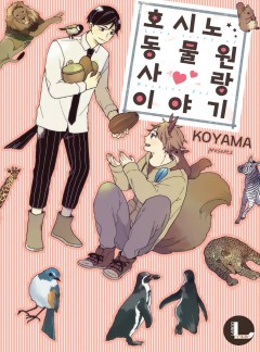호시노 동물원 사랑 이야기 [라르고]