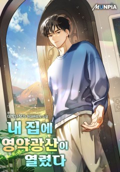 내 집에 영약 광산이 열렸다