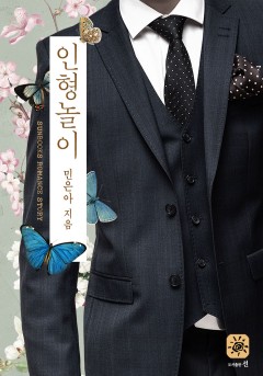 인형놀이[15세 개정판]