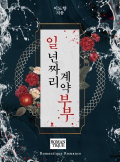 일 년짜리 계약 부부