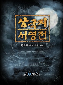 삼국지 서영전 [완결]