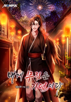 내게 무림은 기연이다 [완결]