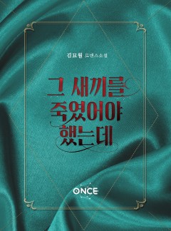 그 새끼를 죽였어야 했는데