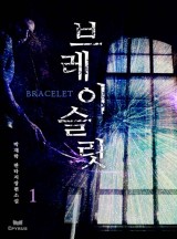 브레이슬릿 [완결]