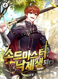 소드마스터, 낙제생 되다