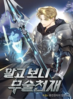 알고 보니 무술 천재