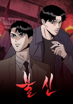 불신