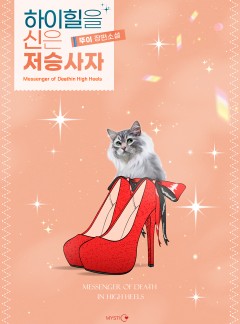 하이힐을 신은 저승사자