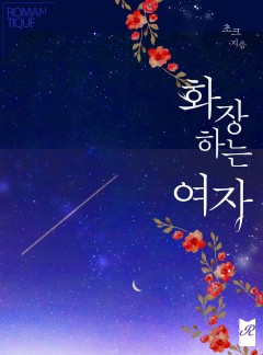 화장하는 여자