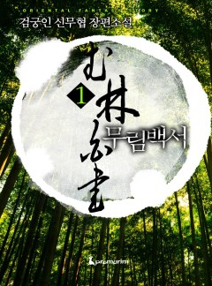 무림백서