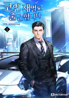 코인 재벌도 출근합니다