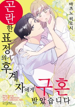 곤란한 표정의 후계자에게 구혼 받았습니다