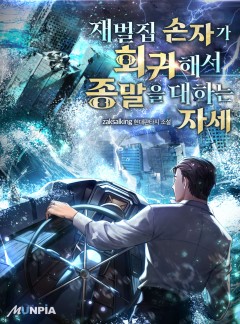 재벌집 손자가 회귀해서 종말을 대하는 자세 [완결]