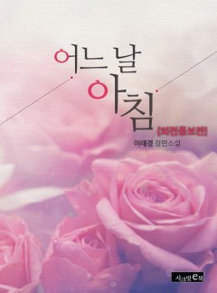 어느날 아침 (외전증보판)