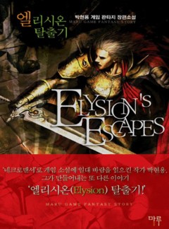 엘리시온 탈출기