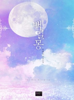 백일몽