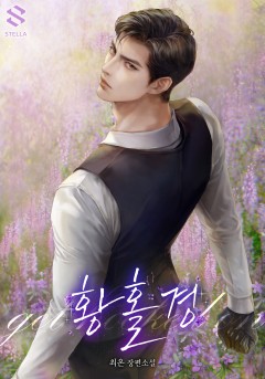 황홀경