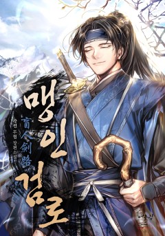 맹인검로(盲人劍路)