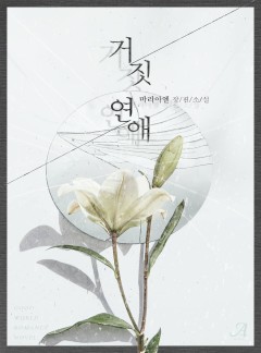 거짓 연애