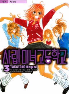 사립 미녀 고등학교