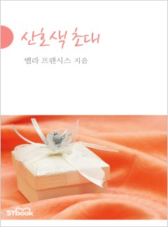 산호색 초대[할리퀸]