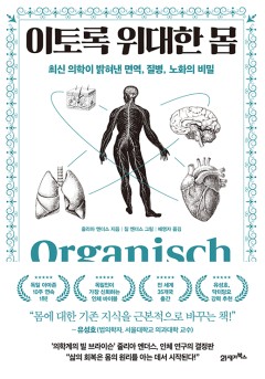 이토록 위대한 몸[단행본]