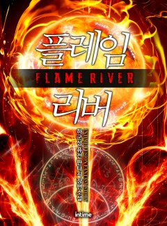 플레임리버