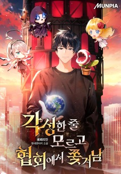 각성한 줄 모르고 협회에서 쫓겨남