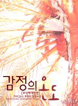감정의 온도