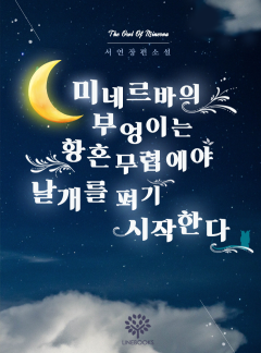 미네르바의 부엉이는 황혼 무렵에야 날개를 펴기 시작한다
