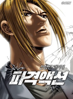 신형빈 파격액션 패키지