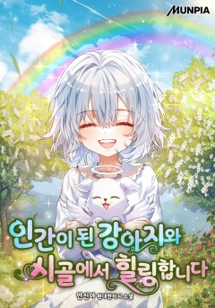 인간이 된 강아지와 시골에서 힐링합니다