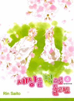 세상을 적으로 돌려도