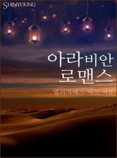 아라비안 로맨스