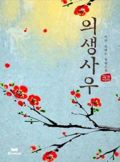 의생사우