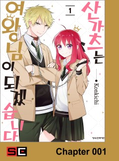 산가츠는 여왕님이 되겠습니다