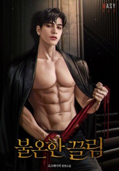 불온한 끌림
