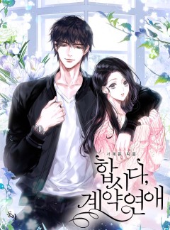 합시다, 계약 연애