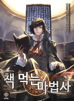 책 먹는 마법사