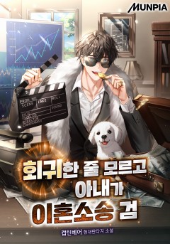 회귀한 줄 모르고 아내가 이혼소송 검
