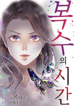 복수의 시간