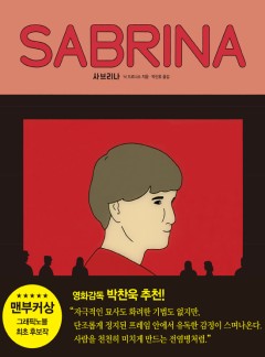 사브리나 [단행본]