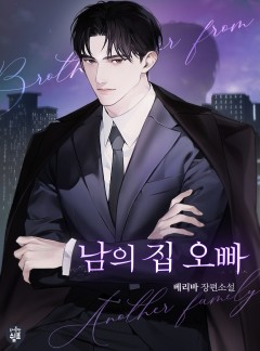 남의 집 오빠