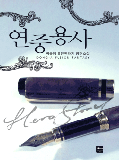 연중용사