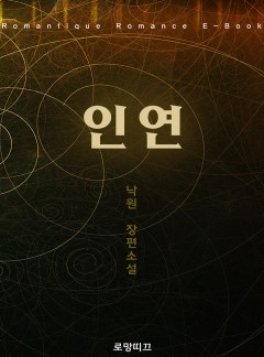 인연
