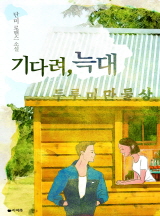 기다려, 늑대